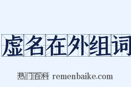 虚名在外组词是什么意思的图片